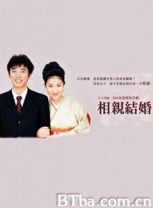 相亲结婚 (2000)  BT磁力 迅雷网盘下载