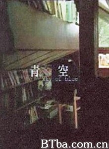 青空 Sky of Blue (1970)  BT磁力 迅雷网盘下载