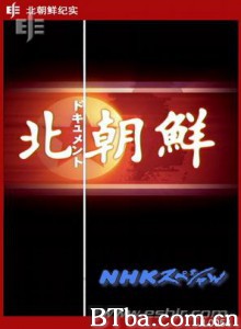 北朝鲜纪实 (1970)  BT磁力 迅雷网盘下载
