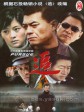 追/Pursue