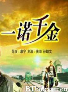 一诺千金 (2006)  BT磁力 迅雷网盘下载