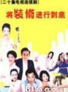 将装修进行到底 (1970)  BT磁力 迅雷网盘下载