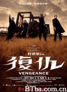 复仇 暗标 復仇 (2009) 1080P BT磁力 迅雷网盘下载