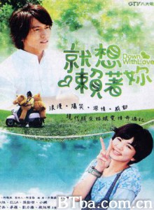 就想赖着你 就想爱着你 Down With Love (2010) 1080P/WEB-DL BT磁力 迅雷网盘下载
