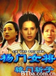 杨门女将之辕门斩子 (1970)  BT磁力 迅雷网盘下载
