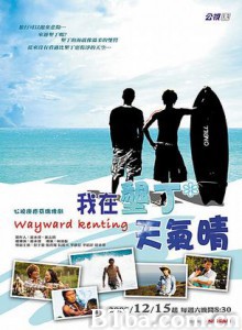 我在垦丁天气晴 Wayward Kenting (2007)  BT磁力 迅雷网盘下载