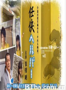 黑道看护 义侠护工 "Ninkyô herupâ" (2009)  BT磁力 迅雷网盘下载