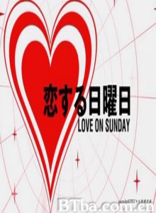 恋爱星期天第一部 恋爱星期天(第一系列) 恋爱星期天第一辑 (1970)  BT磁力 迅雷网盘下载