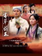 本草药王/The Herbalist's Manual