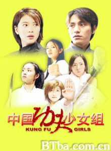 空手道少女组 Kung fu girls (2003)  BT磁力 迅雷网盘下载