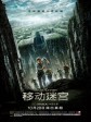 移动迷宫/迷宫行者/The Maze Runner
