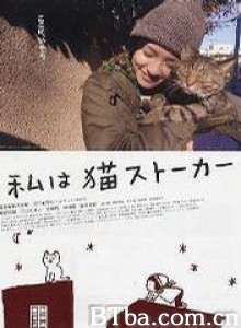 猫咪跟踪狂/Watashi wa neko sutôkâ-720p|1080p高清bt种子下载