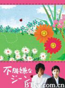不开心的基因 Fukigen na jiin 不愉快的基因 (2005)  BT磁力 迅雷网盘下载
