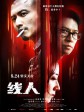 线人/证人2之线人/Beast Stalker 2: Informant