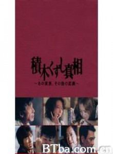积木倒塌真相 (2005)  BT磁力 迅雷网盘下载