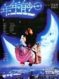 年年有今日/Nian nian you jin ri/I Will Wait for You