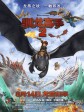 驯龙高手2/驯龙记2(港)/How to Train Your Dragon 2