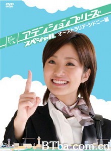 AttentionPlease特別篇2~來去澳洲雪梨 Attention Please悉尼篇 (2008)  BT磁力 迅雷网盘下载