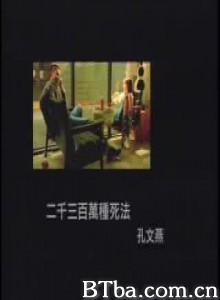 两千三百万种死法 二千三百萬種死法 (1970)  BT磁力 迅雷网盘下载