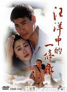 汪洋中的一条船 (1970)  BT磁力 迅雷网盘下载
