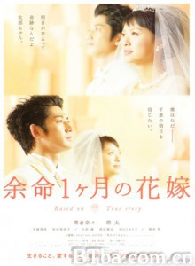 生命最后一个月的新娘 只剩一个月生命的新娘 生命最后一个月的花嫁 (2009)  BT磁力 迅雷网盘下载