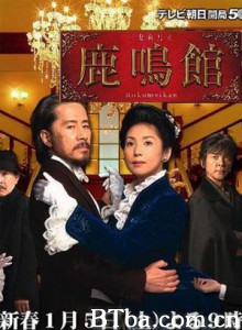 鹿鸣馆 (2008)  BT磁力 迅雷网盘下载