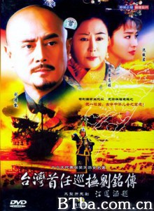 台湾首任巡抚刘铭传 刘铭传 (1970)  BT磁力 迅雷网盘下载
