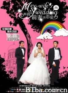 跟我的前妻谈恋爱 恋爱吧 翻叮我老婆 (2010)  BT磁力 迅雷网盘下载
