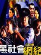 黑社会.com/Hak Se Wui dot com/Hei she hui.com