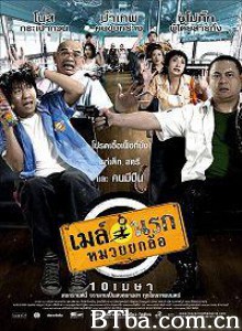 快车 Bus Lane May narok muay yok law (2007)  BT磁力 迅雷网盘下载