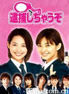 辣妹逮捕令 逮捕令 真人版 (2002)  BT磁力 迅雷网盘下载
