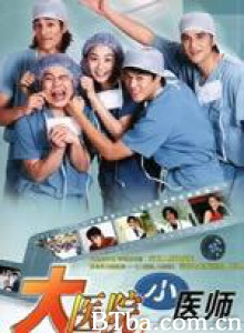 大医院小医师 (2000)  BT磁力 迅雷网盘下载