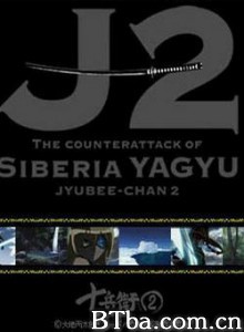 十兵卫II-西伯利亚柳生的反击 Jyubee Chan 2 - The Counterattack of Siberia Yagyu (1970)  BT磁力 迅雷网盘下载