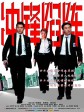 冲锋陷阵/重案孖宝/重装警察2