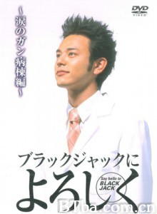 帅哥医生-流泪的癌症病区 帅哥医生sp 向黑杰克问好sp (2004)  BT磁力 迅雷网盘下载