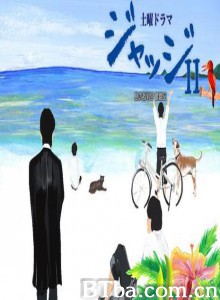 ジャッジII~島の裁判官奮闘記~ 小島裁判官 (2008)  BT磁力 迅雷网盘下载