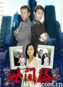 世间路 (2002)  BT磁力 迅雷网盘下载