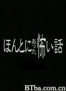 毛骨悚然撞鬼经特别篇2 夏日故事 夏日怪谈 (2000)  BT磁力 迅雷网盘下载