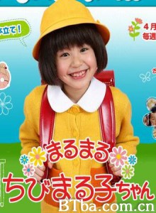 樱桃小丸子 樱桃小丸子真人连续剧版 樱桃小丸子 伊藤綺夏版 (2007)  BT磁力 迅雷网盘下载