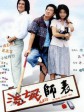 流氓师表/Lau man bye biu/The Teacher Without Chalk