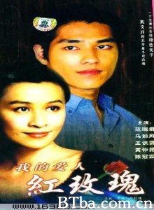 多桑与红玫瑰 (2001)  BT磁力 迅雷网盘下载