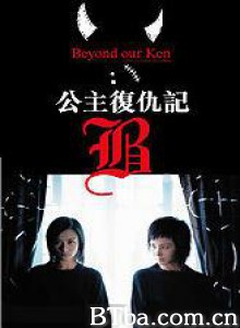 公主复仇记 Gung ju fuk sau gei Beyond Our Ken (2004)  BT磁力 迅雷网盘下载