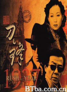 刀锋1937 Rush Year (1970)  BT磁力 迅雷网盘下载