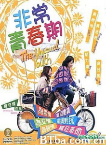 非常青春期/The Unusual Youth-720p|1080p高清bt种子下载