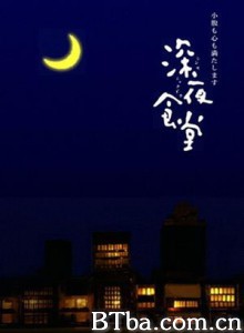 深夜食堂 Shinya Shokudo (2009)  BT磁力 迅雷网盘下载
