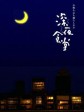 深夜食堂/Shinya Shokudo