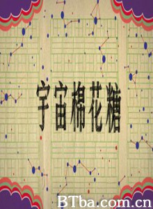 宇宙棉花糖 Cotton Candy Universe (1970)  BT磁力 迅雷网盘下载