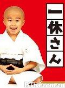 一休小和尚 聪明的一休 真人版 聪明的一休2012 (2012)  BT磁力 迅雷网盘下载