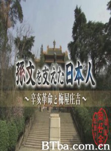 支持孙文的日本人-梅屋庄吉与辛亥革命 (2010)  BT磁力 迅雷网盘下载