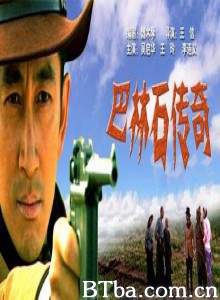 巴林石传奇 (1970)  BT磁力 迅雷网盘下载
